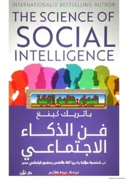 ○فن الذكاء الإجتماعي باتريك كينغ