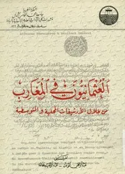 العثمانيون في المغارب من خلال الأرشيفيات المحلية والمتوسطية