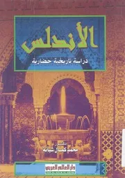 الاندلس دراسة تاريخية حضارية
