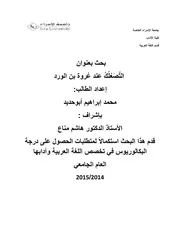 التصعلك عند عروة بن الورد