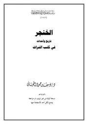 الخنجر تاريخ وأحداث في كتب التراث