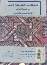 شاطبة الحصن الامامى لشرق الاندلس فى العصر الاسلام لحضارى