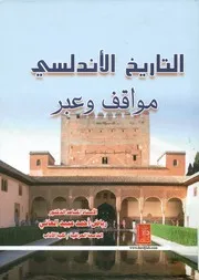 التاريخ الأندلسي مواقف وعبر
