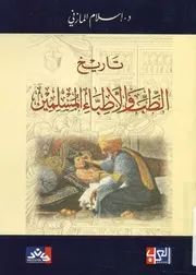 تاريخ الطب و الاطباء المسلمين موسوعة للطب فى ع قرة