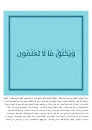 تفسير قوله تعالى ويخلق ما لاتعلمون شاكر العصيمي