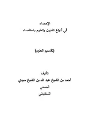 الإحصاء في أنواع العلوم باستقصاء تقاسيم العلوم