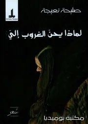 لماذا يحن الغروب #رواياتي