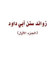 الجمع بين السنن والمسانيد الخمسة والصحاح والمعاجم على الجمع بين الصحيحين للشيح الحافظ يحيى بن عبد العزيز اليحيي