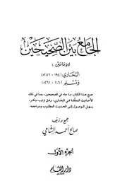 الجامع بين الصحيحين وزوائد السنن والمسند والموطأ وسنن البيهقي - كتب الشيخ صالح الشامي