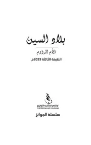 رواية بلاد السين (الأم الرؤوم) رواياتي