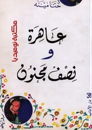 رواية عاهرة ونصف مجنون رواياتي