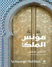 رواية مؤنس الملك رواياتي
