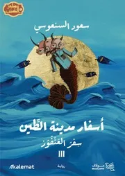 رواية سفر العنفوز رواياتي