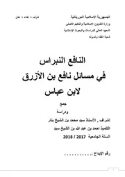 النافع النبراس