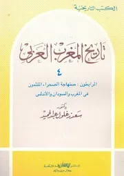 تاريخ المغرب العربى