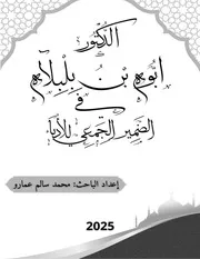 د. ابوه بن بلبلاه في الضمير الجمعي للأدباء