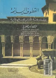 القطوف اليانعة من ثمار جنة الاندلس الاسلامى الدانية