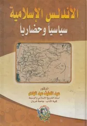 الأندلس الإسلامية سياسيا وحضاريا