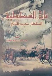 فاتح القسطنطينية السلطان محمد الثانى