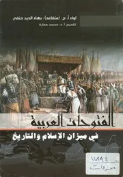 الفتوحات العربية الكبرى فى ميزان الإسلام والتاريخ د ل جلوب