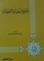 صور من حياة الصحابة عبدالرحمن الباشا