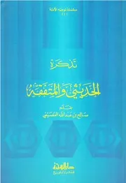 تذكرة الحديثي والمتفقه - صالح العصيمي