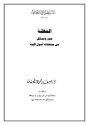 المظنة صور ومسائل من مصنفات أصول الفقه