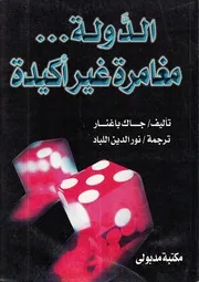 الدولة مغامرة غير أكيدة جاك باغنار مكتبة شغف