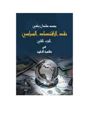 نقد الاقتصاد السياسي الجزء الثاني