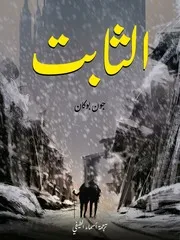 رواية الثابت