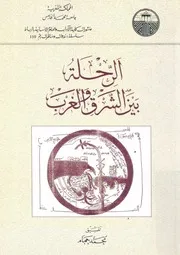 الرحلة بين الشرق والغرب