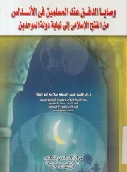 وصايا الدفن عند المسلمين فى الاندلس من الفتح ال موحدين