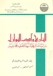 التاريخ وأدب النوازل دراسات تاريخية مهداة للفقيد محمد زنيبر