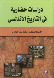 دراسات حضارية في التاريخ الاندلسي