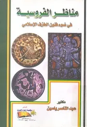 مناظر الفروسية فى ضوء فنون الخزف الاسلامى