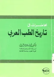محاضرات فى تاريخ الطب العربى
