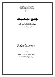 جامع المناسبات من شروح كتاب التوحيد