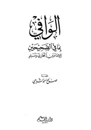 الوافي بما في الصحيحين للإمامين البخاري ومسلم