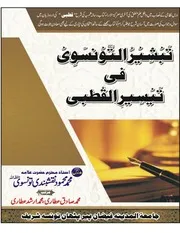 تبشیرالتونسوی فی تیسیر القطبی سوالا جوابا