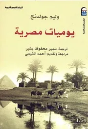 يوميات مصرية وليم جولدنج (مفهرس)