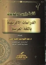 قائمة رؤوس موضوعات الدراسات الأفريقية باللغة العربية