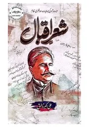 شعر اقبال، علی اکبر ناطق ۔۔ سیالوی