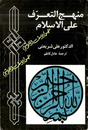 منهج التعرف على الاسلام