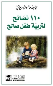 نصائح لتربية طفل صالح