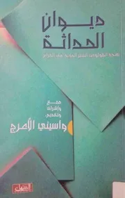 ديوان الحداثة بصدد أنطولوجيا الشعر الجديد في الجزائر. واسيني الأعرج