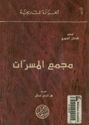 مجمع المسرات شاكر خوري