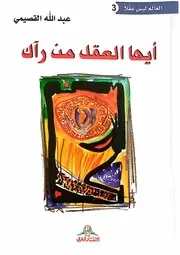 عبد اللة القصيمي