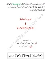 المجموعۃ النافعۃ فی حفظ قواعد البلاغۃ الواضحۃ
