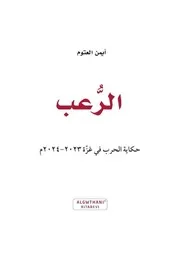 الرعب، حكاية الحرب في غزة أيمن العتوم
