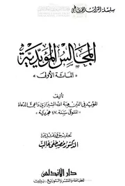 كتاب المجالس المؤيدية تراث اسماعيلي فاطمي